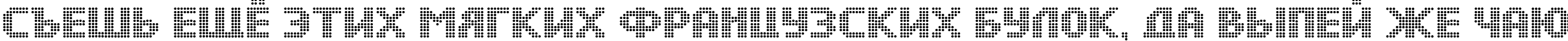 Пример написания шрифтом DS Dots Medium текста на русском