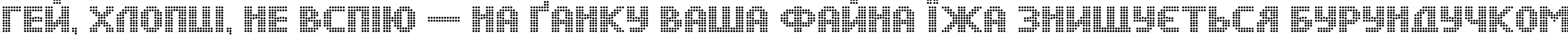 Пример написания шрифтом DS Dots Medium текста на украинском