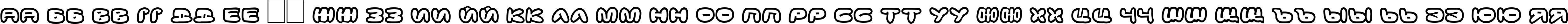 Пример написания русского алфавита шрифтом DS Down Cyr