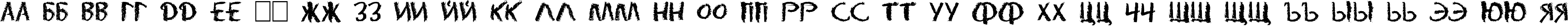 Пример написания русского алфавита шрифтом DS Eraser Cyr