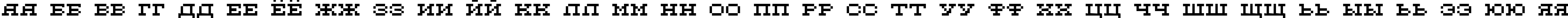 Пример написания русского алфавита шрифтом DS FlashSerif