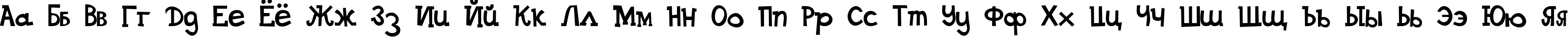 Пример написания русского алфавита шрифтом DS Goose
