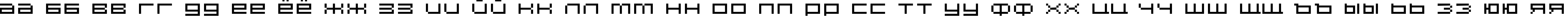 Пример написания русского алфавита шрифтом DS Hiline