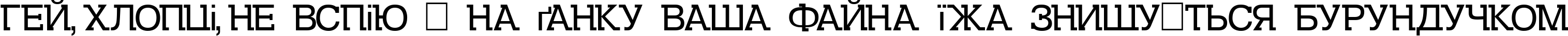 Пример написания шрифтом DS Kolovrat текста на украинском