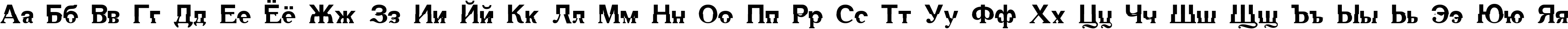 Пример написания русского алфавита шрифтом DS Mechanical Bold