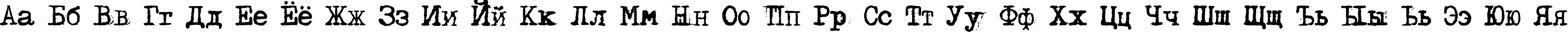 Пример написания русского алфавита шрифтом DS Moster