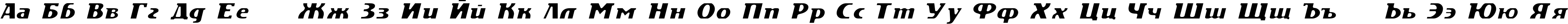 Пример написания русского алфавита шрифтом DS Motion Demo Italic