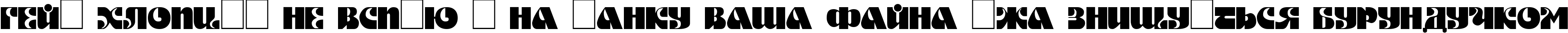 Пример написания шрифтом DS Motter Style текста на украинском