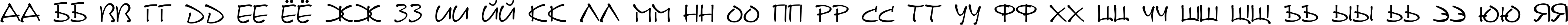 Пример написания русского алфавита шрифтом DS Note