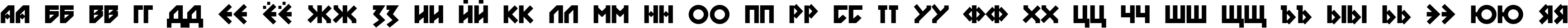 Пример написания русского алфавита шрифтом DS Nova Black