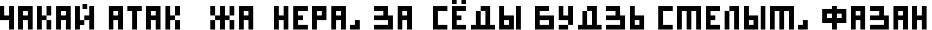 Пример написания шрифтом DS Pixel Cyr текста на белорусском