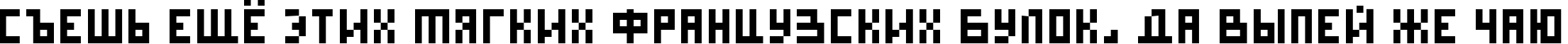 Пример написания шрифтом DS Pixel Cyr текста на русском