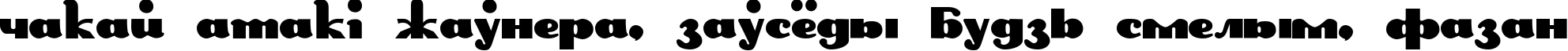 Пример написания шрифтом DS Rabbit Medium текста на белорусском
