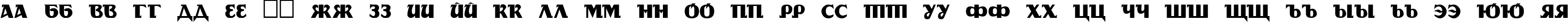 Пример написания русского алфавита шрифтом DS Rada