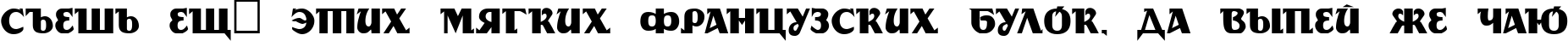 Пример написания шрифтом DS Rada текста на русском