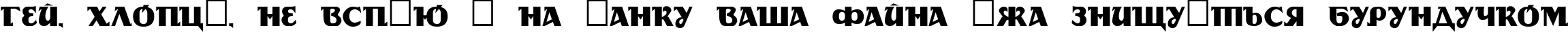 Пример написания шрифтом DS Rada текста на украинском