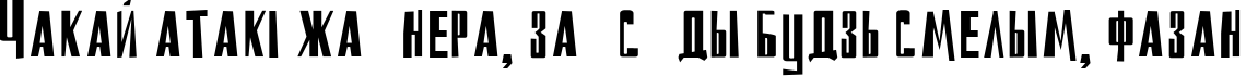 Пример написания шрифтом DS Reckoning Cyr текста на белорусском