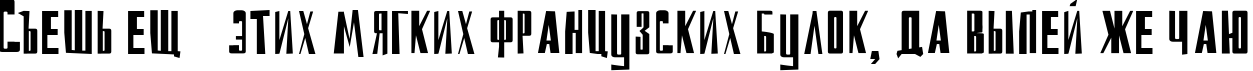 Пример написания шрифтом DS Reckoning Cyr текста на русском