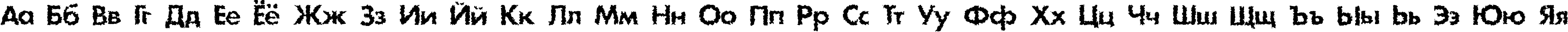 Пример написания русского алфавита шрифтом DS Stain