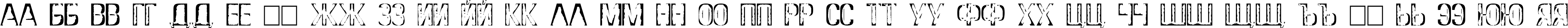 Пример написания русского алфавита шрифтом DS Stamp Cyr