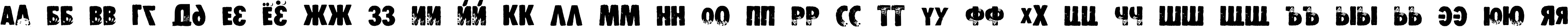 Пример написания русского алфавита шрифтом DS Stamper