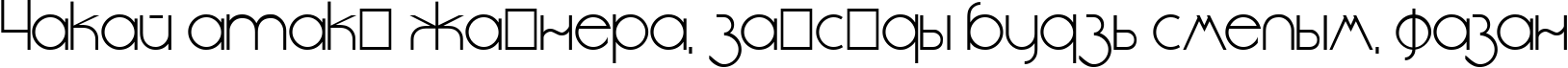 Пример написания шрифтом DS StandartCyr текста на белорусском