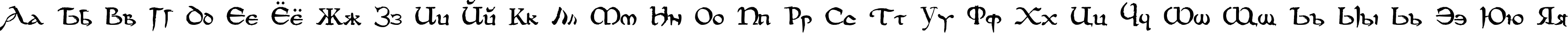 Пример написания русского алфавита шрифтом DS UncialFunnyHand Medium