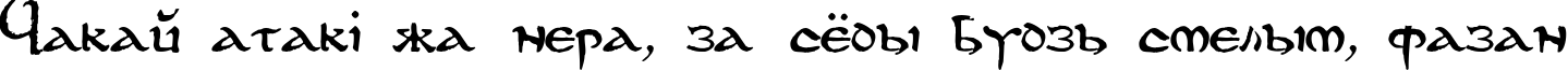 Пример написания шрифтом DS UncialFunnyHand Medium текста на белорусском