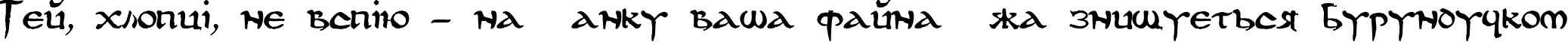 Пример написания шрифтом DS UncialFunnyHand Medium текста на украинском