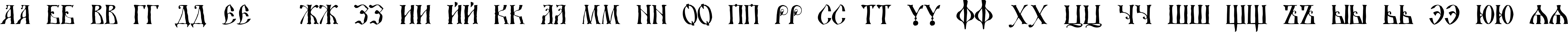 Пример написания русского алфавита шрифтом DS UstavHand