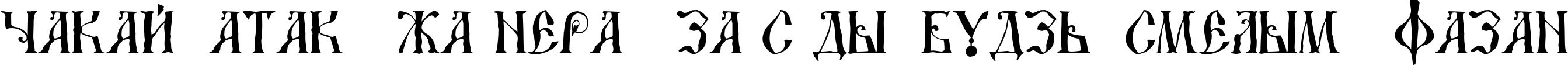 Пример написания шрифтом DS UstavHand текста на белорусском
