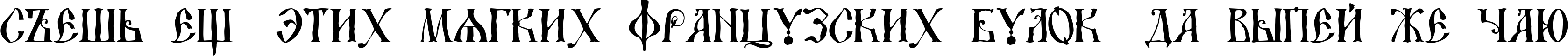 Пример написания шрифтом DS UstavHand текста на русском