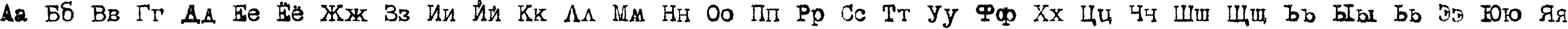 Пример написания русского алфавита шрифтом DS VTCorona Cyr