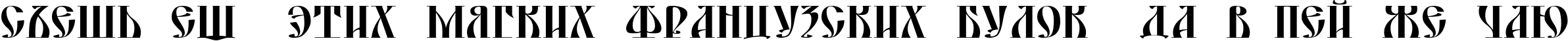 Пример написания шрифтом DS Yermak_D текста на русском