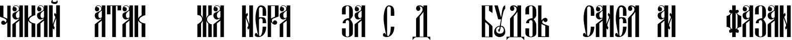 Пример написания шрифтом DSCyrillic текста на белорусском