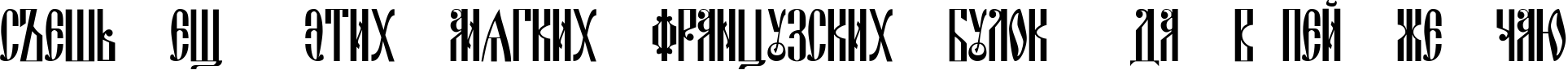 Пример написания шрифтом DSCyrillic текста на русском