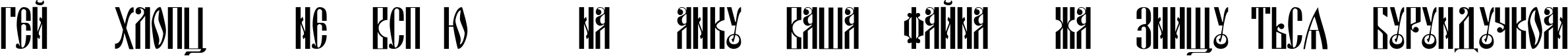 Пример написания шрифтом DSCyrillic текста на украинском