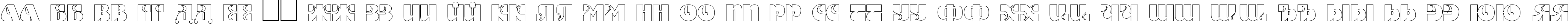 Пример написания русского алфавита шрифтом DSMotterHo