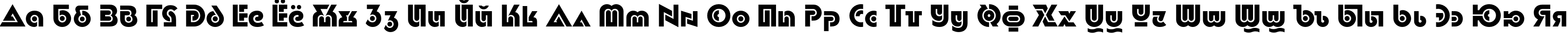 Пример написания русского алфавита шрифтом Dublon Bold