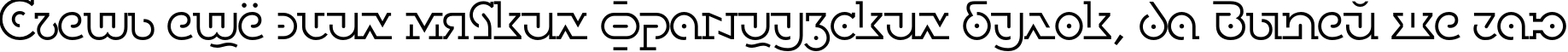 Пример написания шрифтом DublonBrusLight текста на русском