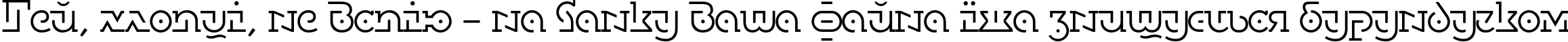 Пример написания шрифтом DublonBrusLight текста на украинском