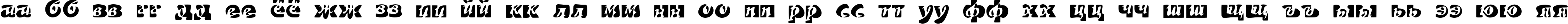 Пример написания русского алфавита шрифтом Duetto