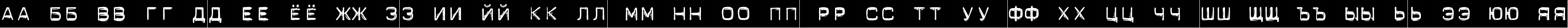 Пример написания русского алфавита шрифтом DynamoeC