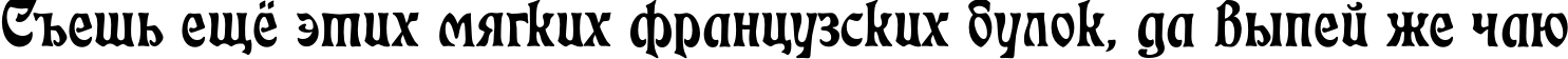 Пример написания шрифтом EckmAnn TYGRA текста на русском