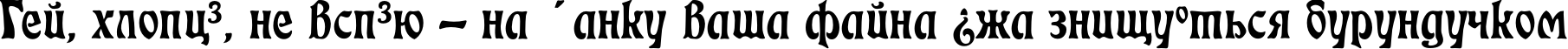 Пример написания шрифтом EckmAnn TYGRA текста на украинском