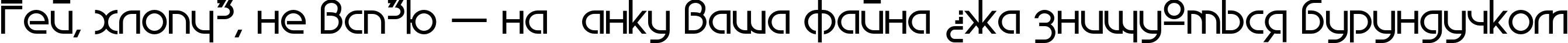 Пример написания шрифтом EdgeLine Bold текста на украинском