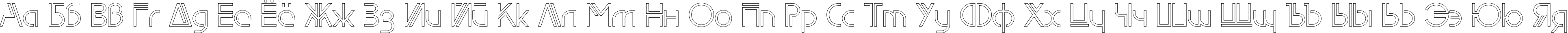 Пример написания русского алфавита шрифтом EdgeLineOutline