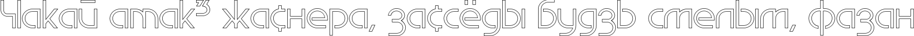 Пример написания шрифтом EdgeLineOutline текста на белорусском