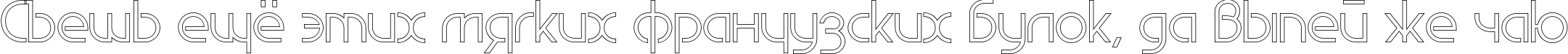 Пример написания шрифтом EdgeLineOutline текста на русском
