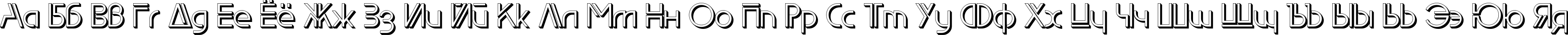 Пример написания русского алфавита шрифтом EdgeLineShadow